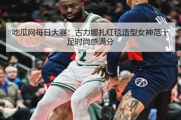 吃瓜网每日大赛：古力娜扎红毯造型女神范十足时尚感满分